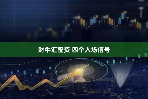 财牛汇配资 四个入场信号