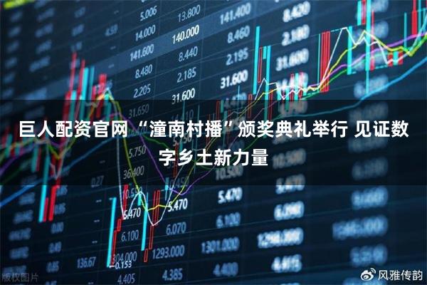 巨人配资官网 “潼南村播”颁奖典礼举行 见证数字乡土新力量