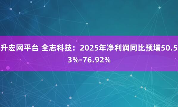 升宏网平台 全志科技：2025年净利润同比预增50.53%-76.92%